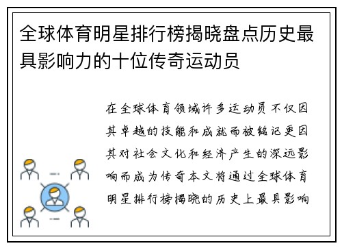 全球体育明星排行榜揭晓盘点历史最具影响力的十位传奇运动员