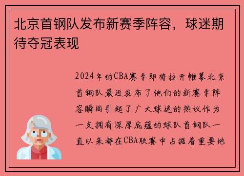 北京首钢队发布新赛季阵容，球迷期待夺冠表现
