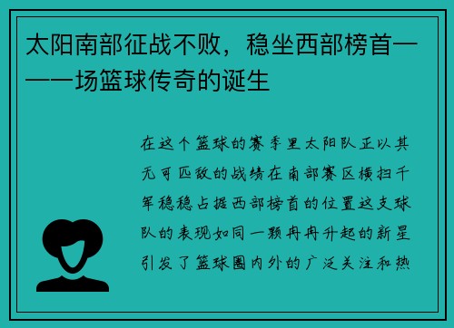 太阳南部征战不败，稳坐西部榜首——一场篮球传奇的诞生