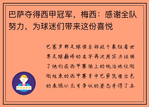 巴萨夺得西甲冠军，梅西：感谢全队努力，为球迷们带来这份喜悦