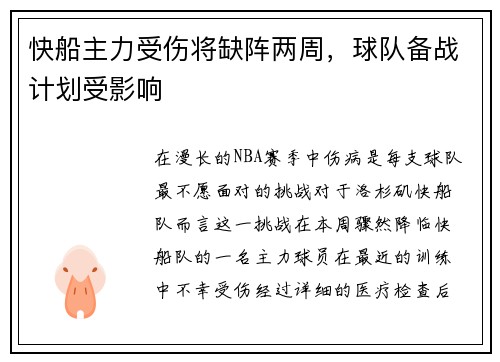 快船主力受伤将缺阵两周，球队备战计划受影响