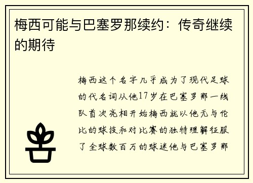 梅西可能与巴塞罗那续约：传奇继续的期待