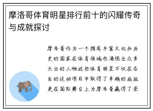 摩洛哥体育明星排行前十的闪耀传奇与成就探讨