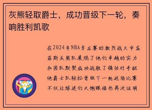 灰熊轻取爵士，成功晋级下一轮，奏响胜利凯歌