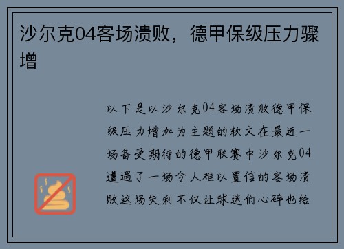 沙尔克04客场溃败，德甲保级压力骤增