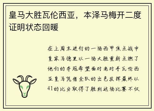 皇马大胜瓦伦西亚，本泽马梅开二度证明状态回暖