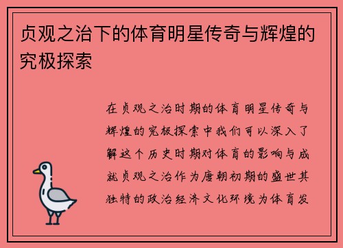 贞观之治下的体育明星传奇与辉煌的究极探索
