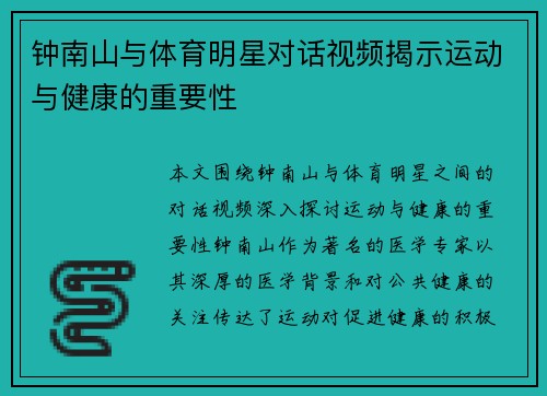 钟南山与体育明星对话视频揭示运动与健康的重要性