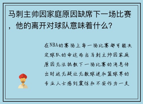 马刺主帅因家庭原因缺席下一场比赛，他的离开对球队意味着什么？
