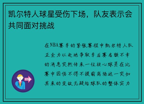 凯尔特人球星受伤下场，队友表示会共同面对挑战