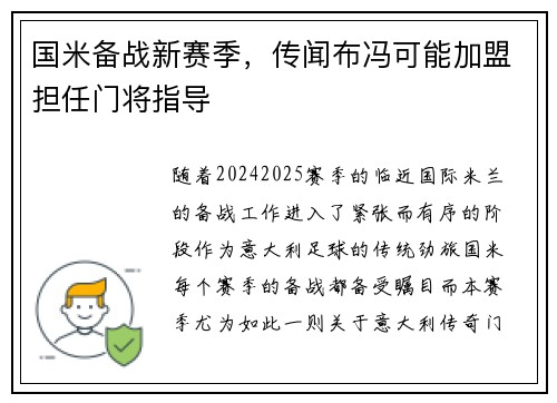 国米备战新赛季，传闻布冯可能加盟担任门将指导