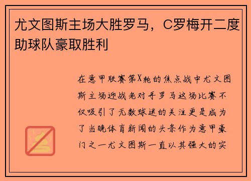尤文图斯主场大胜罗马，C罗梅开二度助球队豪取胜利