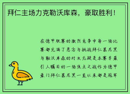 拜仁主场力克勒沃库森，豪取胜利！