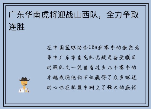广东华南虎将迎战山西队，全力争取连胜