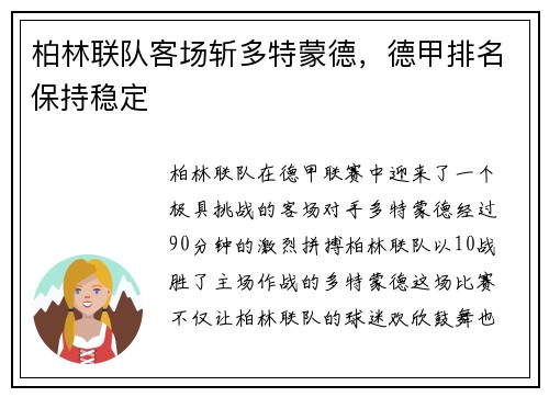 柏林联队客场斩多特蒙德，德甲排名保持稳定