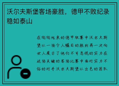 沃尔夫斯堡客场豪胜,德甲不败纪录稳如泰山