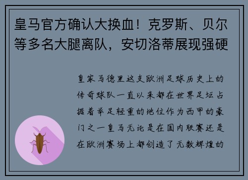 皇马官方确认大换血！克罗斯、贝尔等多名大腿离队，安切洛蒂展现强硬手腕