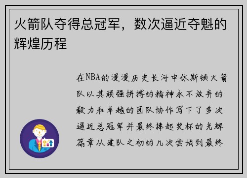 火箭队夺得总冠军，数次逼近夺魁的辉煌历程