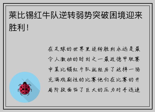 莱比锡红牛队逆转弱势突破困境迎来胜利！