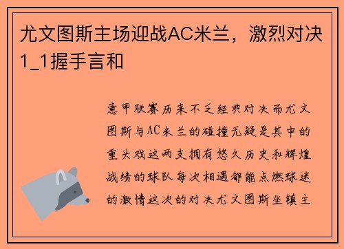 尤文图斯主场迎战AC米兰，激烈对决1_1握手言和