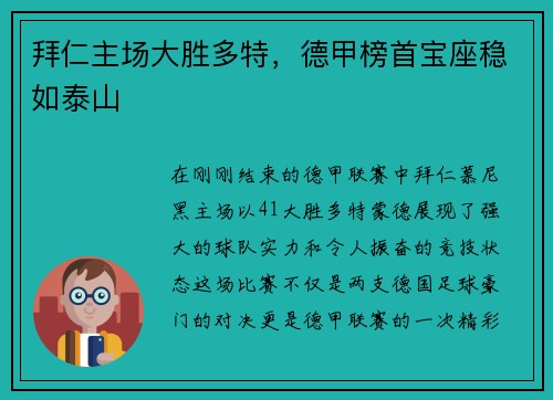 拜仁主场大胜多特,德甲榜首宝座稳如泰山