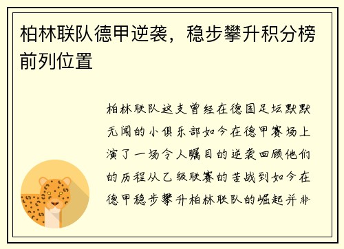 柏林联队德甲逆袭,稳步攀升积分榜前列位置