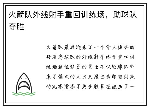 火箭队外线射手重回训练场,助球队夺胜