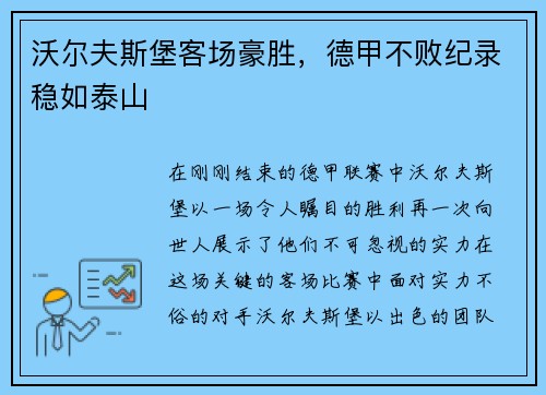 沃尔夫斯堡客场豪胜,德甲不败纪录稳如泰山