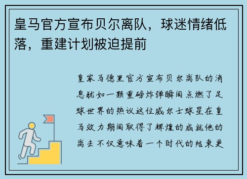皇马官方宣布贝尔离队，球迷情绪低落，重建计划被迫提前