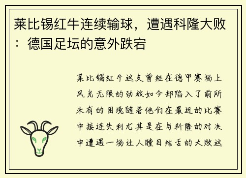 莱比锡红牛连续输球，遭遇科隆大败：德国足坛的意外跌宕