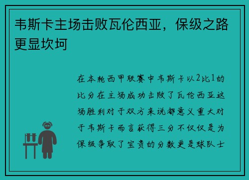 韦斯卡主场击败瓦伦西亚，保级之路更显坎坷