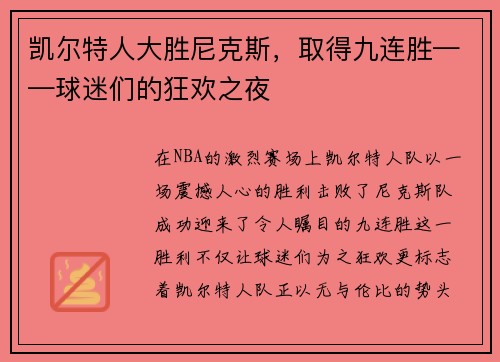 凯尔特人大胜尼克斯，取得九连胜——球迷们的狂欢之夜