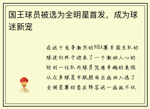国王球员被选为全明星首发，成为球迷新宠
