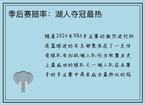 季后赛赔率：湖人夺冠最热