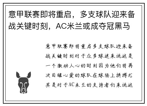 意甲联赛即将重启，多支球队迎来备战关键时刻，AC米兰或成夺冠黑马