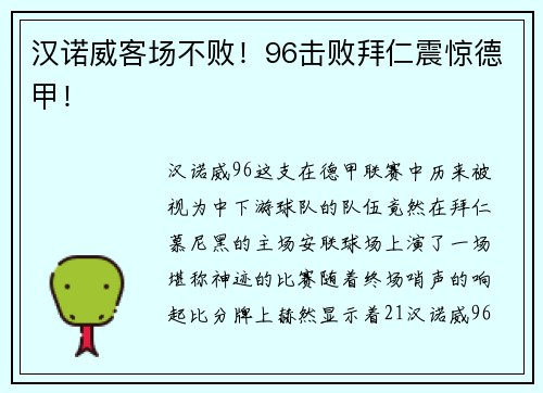 汉诺威客场不败！96击败拜仁震惊德甲！