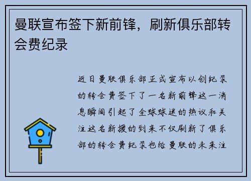 曼联宣布签下新前锋，刷新俱乐部转会费纪录