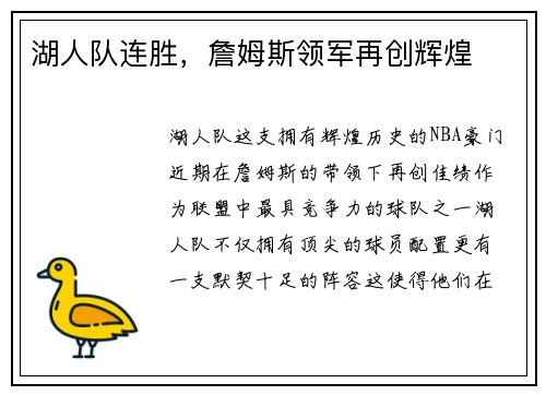 湖人队连胜，詹姆斯领军再创辉煌