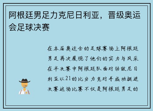 阿根廷男足力克尼日利亚，晋级奥运会足球决赛