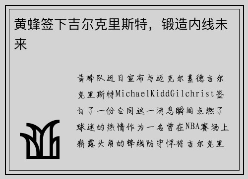 黄蜂签下吉尔克里斯特，锻造内线未来