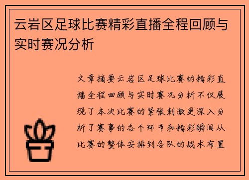 云岩区足球比赛精彩直播全程回顾与实时赛况分析