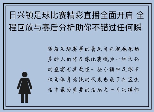 日兴镇足球比赛精彩直播全面开启 全程回放与赛后分析助你不错过任何瞬间