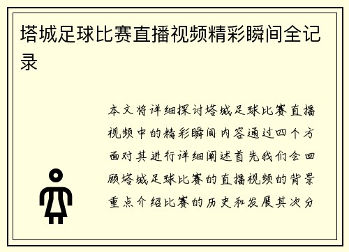 塔城足球比赛直播视频精彩瞬间全记录